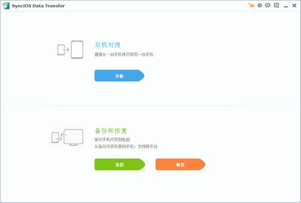 Syncios Data Transfer免费下载 v3.0.6 中文版0