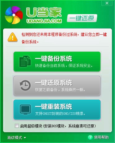 U当家一键还原软件 v5.9 pc版0