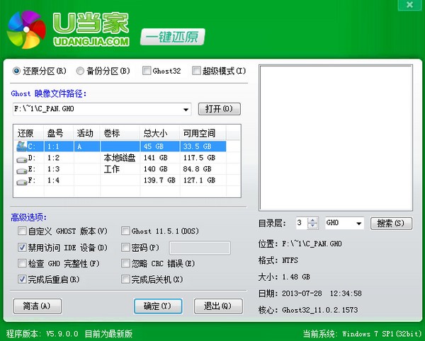 U当家一键还原软件 v5.9 pc版1