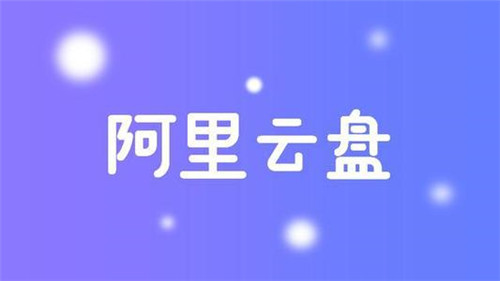 阿里网盘不限速版(含邀请码) v2021 最新版0