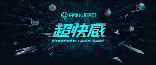 网易UU加速器2021正式版 无限试用3天破解版1