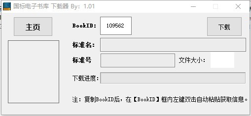 国标电子书库下载器PC客户端下载 V1.0.1 免费版0