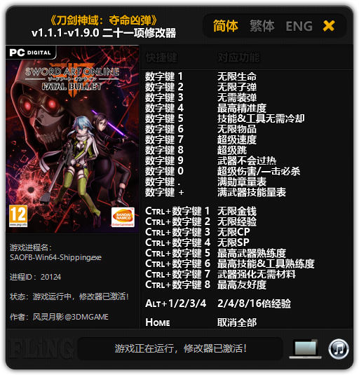 刀剑神域夺命凶弹修改器正版 v2021.02.24 免费版2