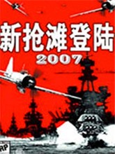 新抢滩登陆战2007中文版