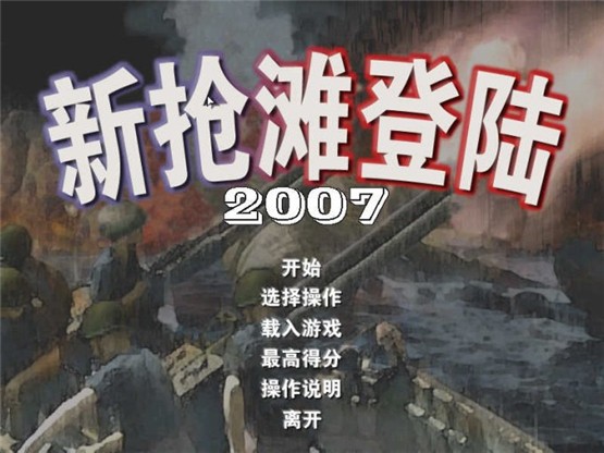 新抢滩登陆战2007中文版0