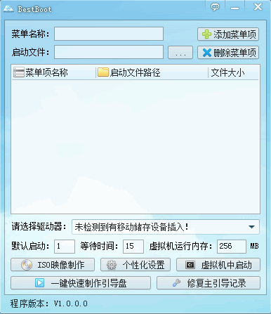 BestBoot(U盘启动盘制作软件) v1.0.0.0 免费版1