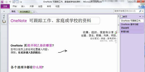 Microsoft OneNote电脑版 V2021 破解版2