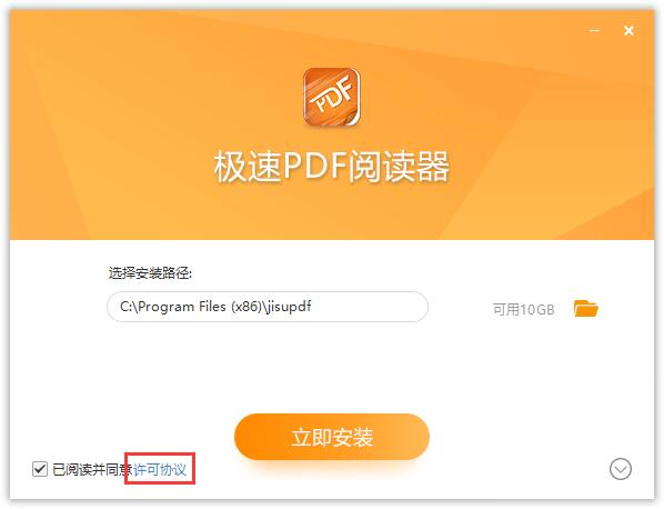 极速PDF阅读器破解版安装步骤2