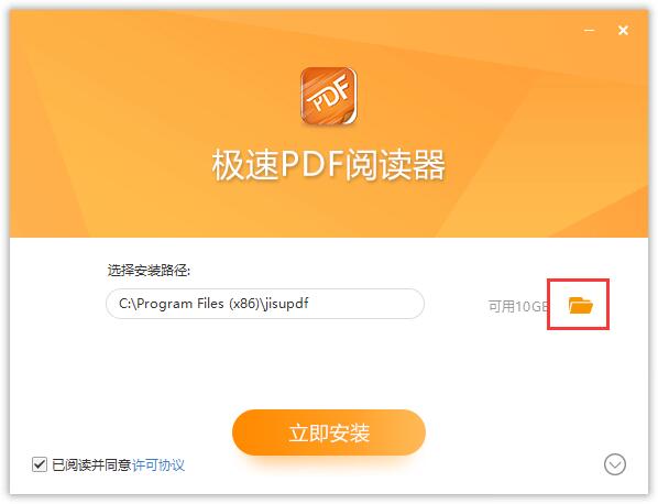 极速PDF阅读器破解版安装步骤3