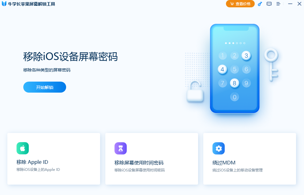 牛学长苹果屏幕解锁工具2