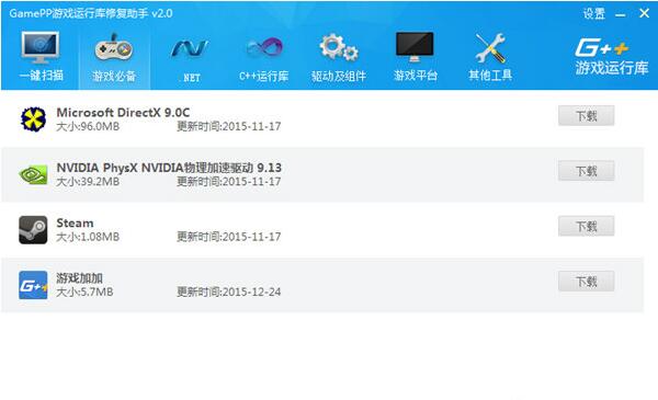 GamePP游戏运行库修复助手