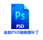 全能PSD缩略图补丁最新版v20.14.5.22