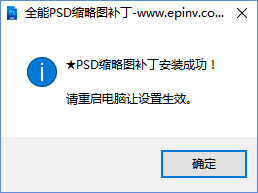 全能PSD缩略图补丁最新版v20.14.5.222