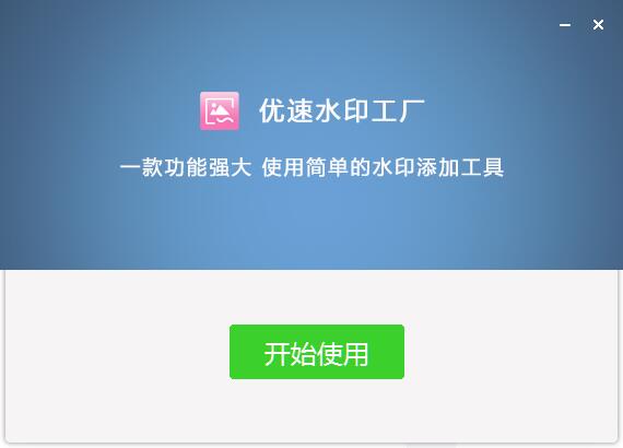 优速水印工厂免费版v2.0.31