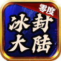 零度冰封大陆手游免费版 v3.1.3