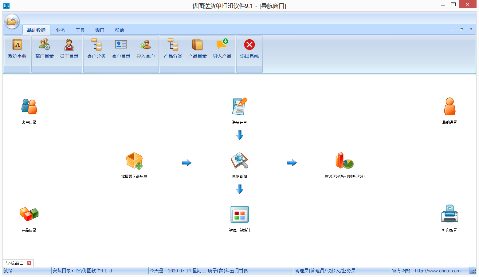 优图送货单打印软件 v9.2 免费版