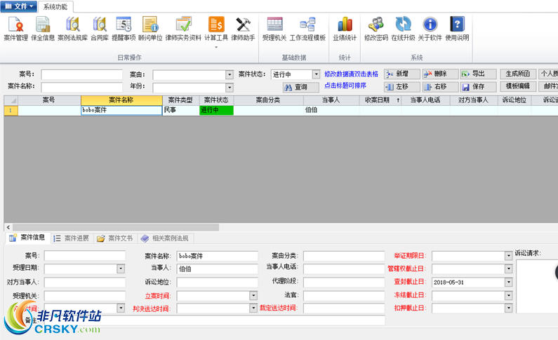 律之星律师案件管理软件 v4.2 最新版