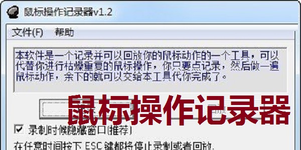 鼠标操作记录器v1.21