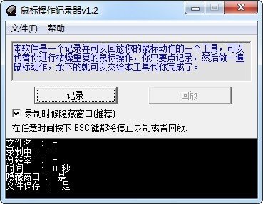 鼠标操作记录器v1.2