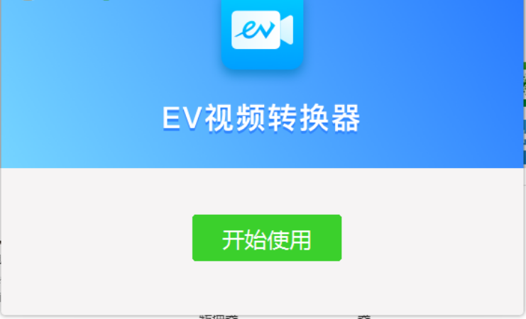 EV视频转换器最新版v2.0.31