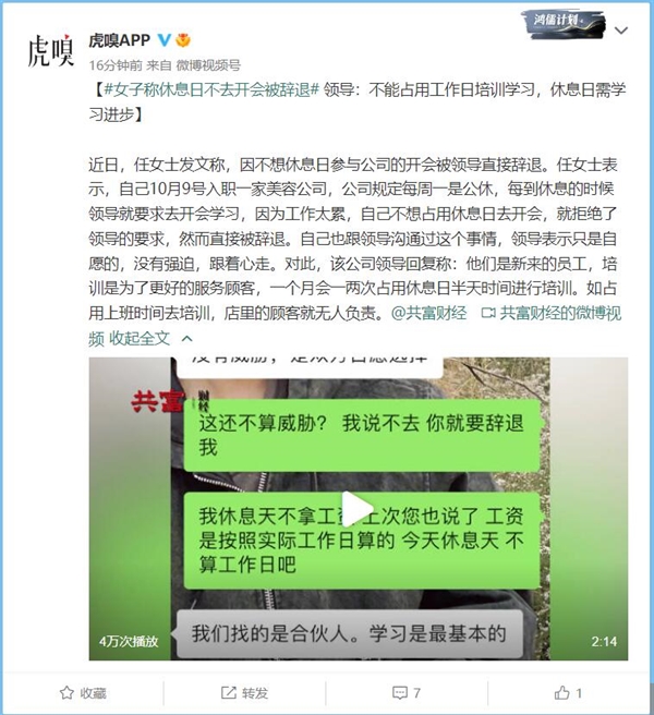 女生休息日不去开会被开除 领导：休息日需学习进步