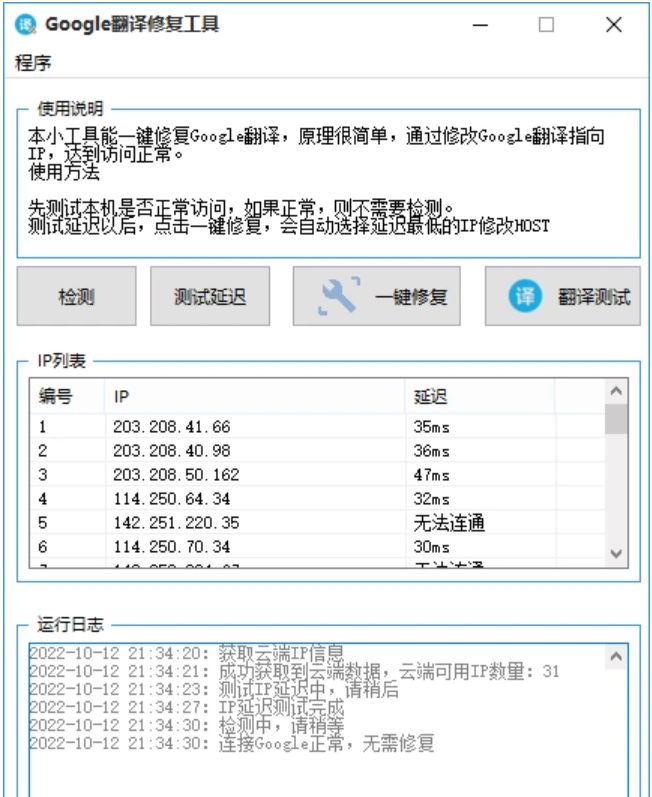 Google翻译修复工具 v1.0 免费版