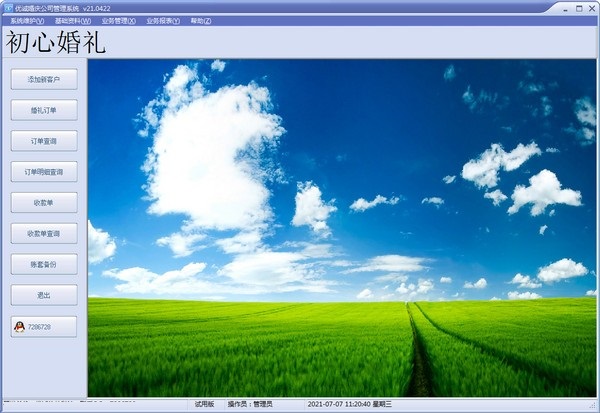 优诚婚庆公司管理系统 v22.0711 最新版