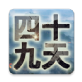 四十九天游戏安卓手机版 v1.0