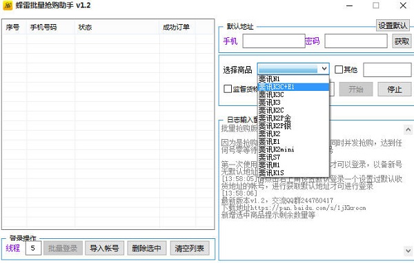 蜂雷批量抢购助手1