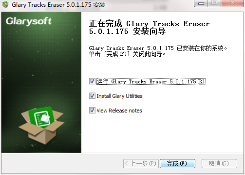 Glary Tracks Eraser最新版v5.0.1