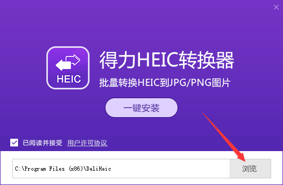 得力HEIC转换器最新版v1.0.9