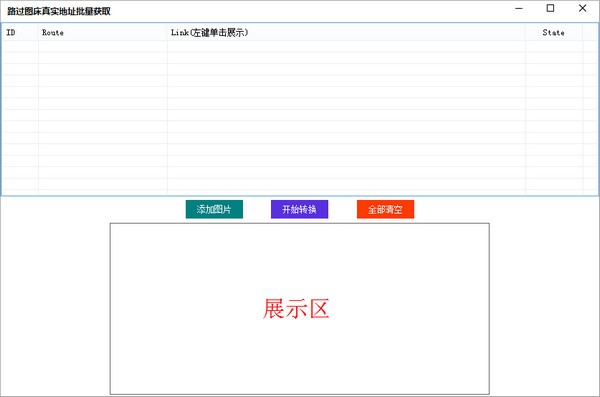 路过图床真实地址批量获取最新版0