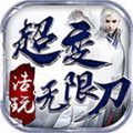 浩玩超变无限刀手游免费版 v4.1.7