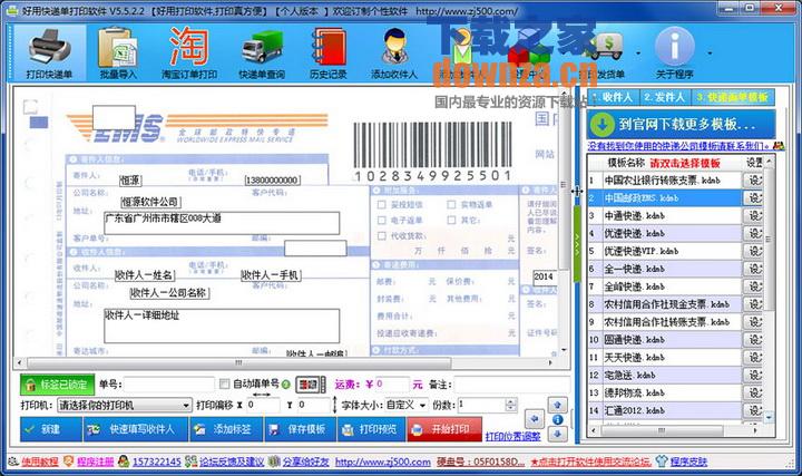 好用快递单打印软件免费版v8.450