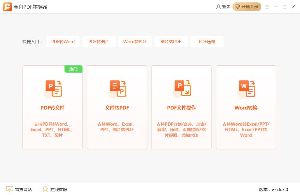 金舟PDF转换器最新版v6.7.7.02