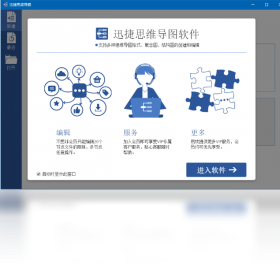 迅捷思维导图电脑版v1.6.12