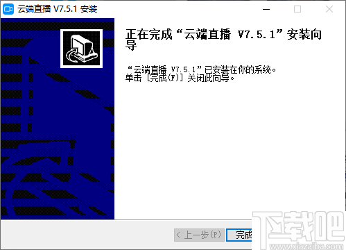 云端直播 v7.5.1 免费电脑版