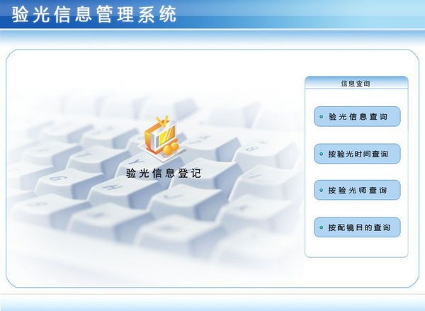 验光信息管理系统 v1.1 免费版