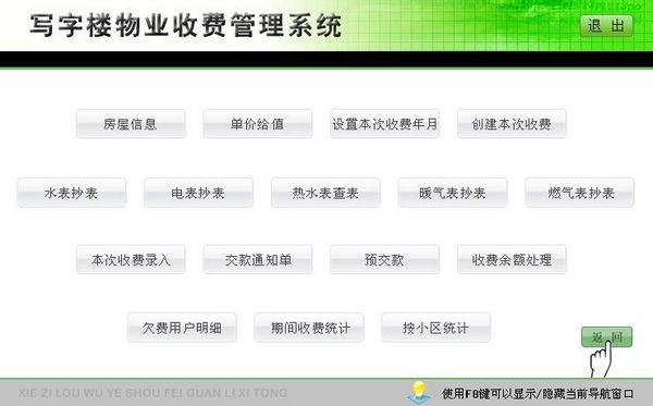 写字楼物业收费管理系统 v2.1 免费版