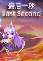 最后一秒 Last Second 中文版