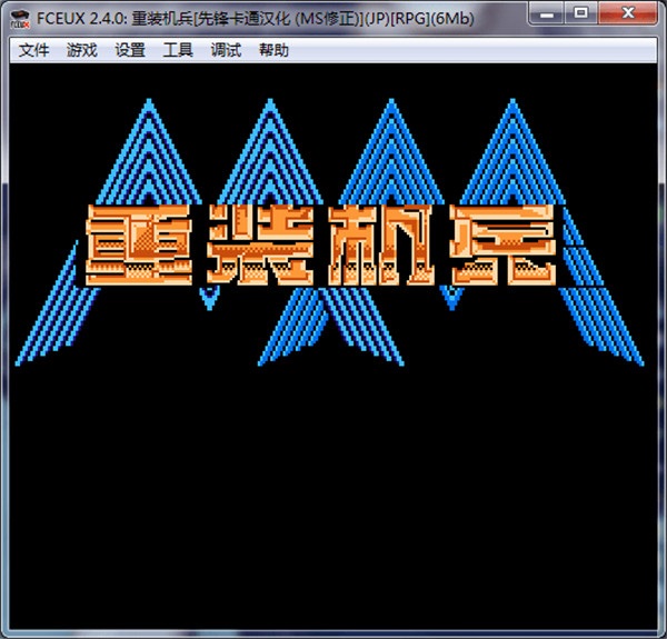 FCEUX模拟器 V2.6.0 吾爱破解版