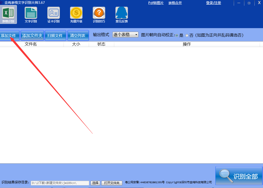 金鸣表格文字识别大师最新版v5.6.0.22