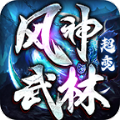 风神疯狂武林手游免费安卓版 v3.1.3