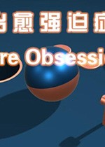 治愈强迫症 Cure Obsession