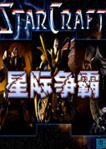 星际争霸1 Star Craft 中文版