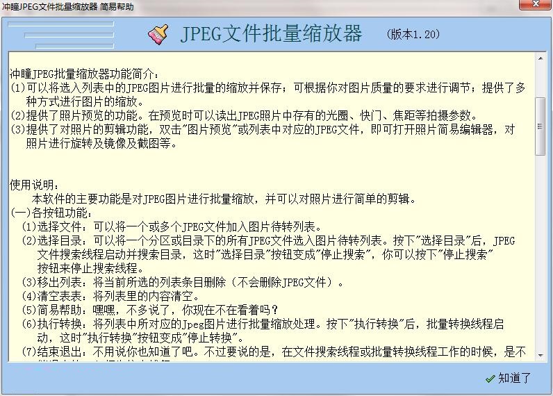 冲曈JPEG文件批量缩放器v1.20