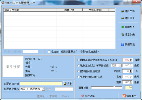 冲曈JPEG文件批量缩放器v1.21