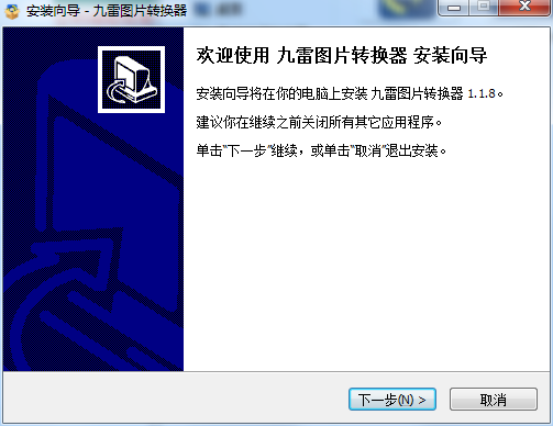 九雷图片转换器v1.1.8