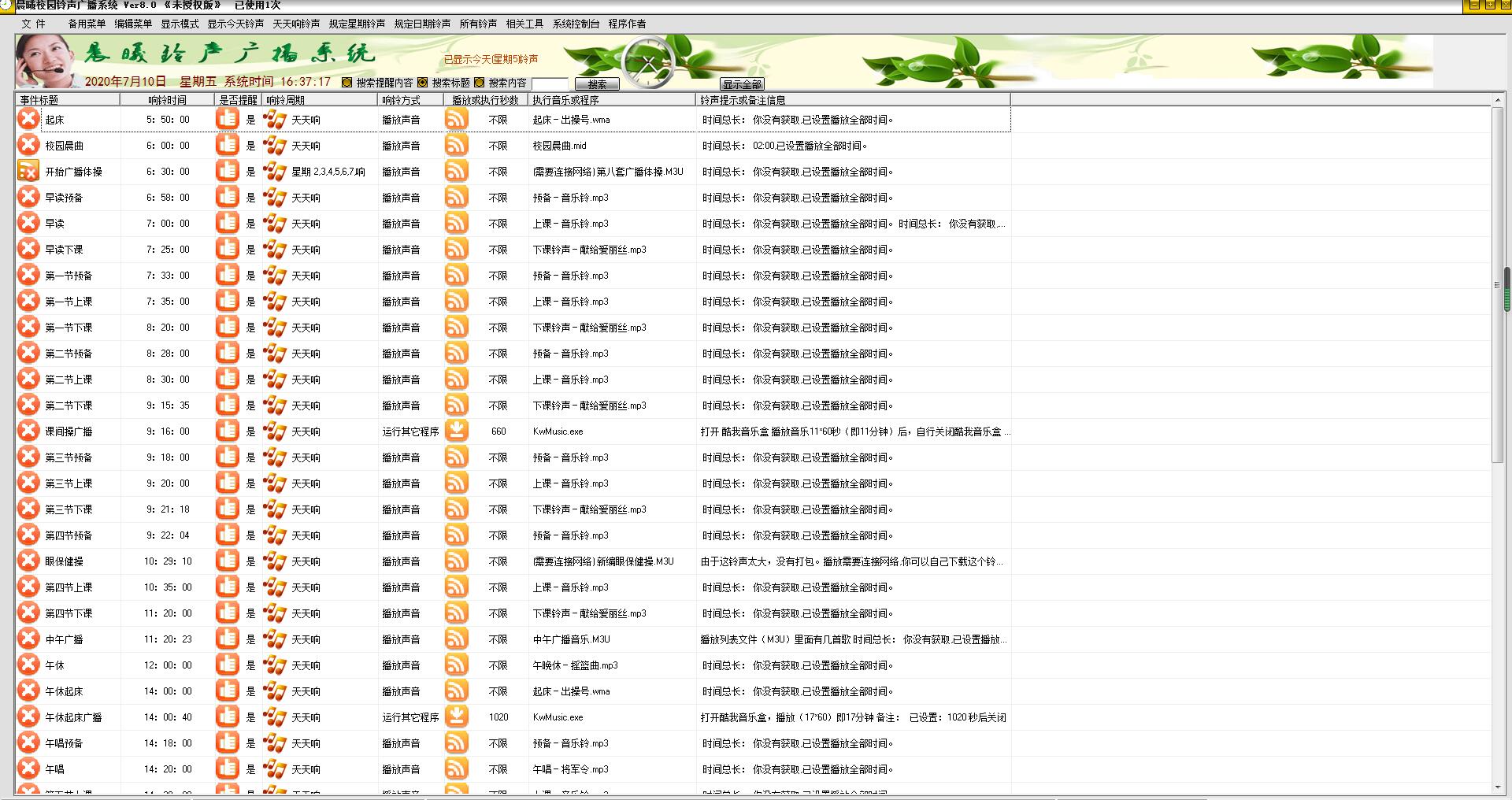 晨曦校园铃声广播系统v8.02
