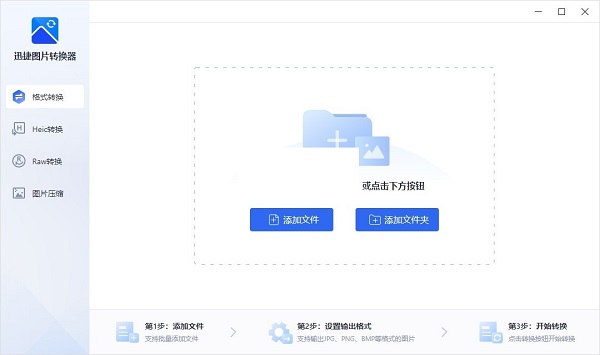 迅捷图片转换器v4.4.2.00